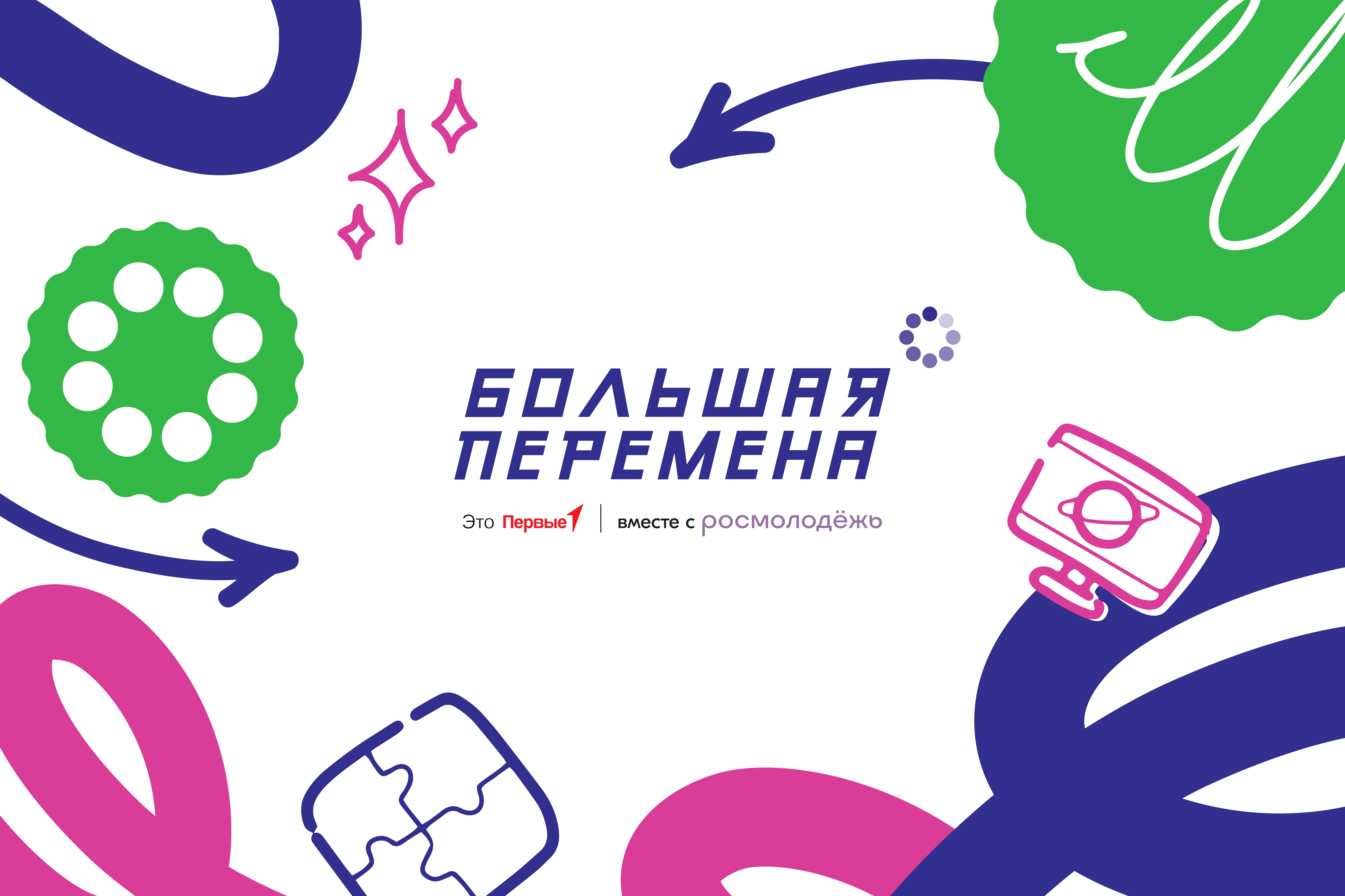 Конкурс &amp;quot;Большая перемена&amp;quot;.